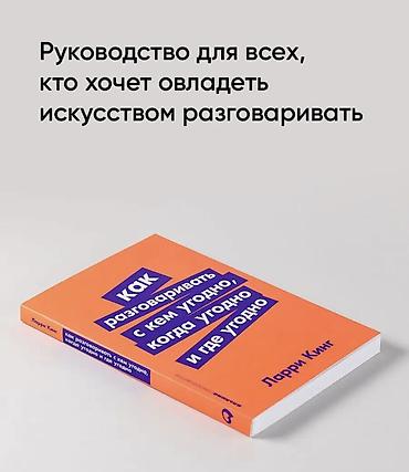 кондор: Книга: «Как разговаривать с кем угодно, когда угодно и где угодно» — 2