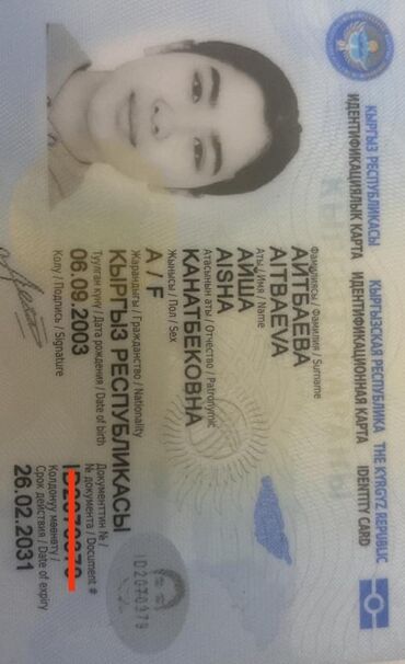 сигишем балдар барбы: Нашел паспорт Айтбаева Айша Канатбековна 2003 года рождения отдам