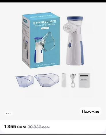 Ингаляторы, небулайзеры: Оптом в Городе Ош, а так же отправка по своему региону. Минимальный — 11