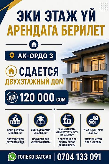 керме тоо: 🏠 ЭКИ ЭТАЖ ҮЙ АРЕНДАГА БЕРИЛЕТ! 📍 Ак-Ордо 3 💰 Баасы: 120 000 сом 🏫 — 1
