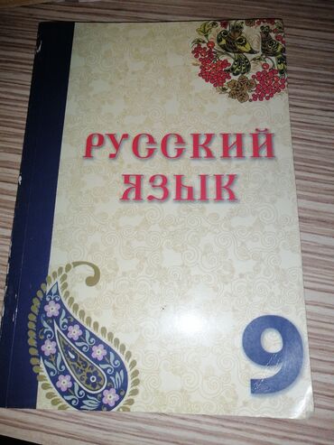 5 ci sinif təbiət 2 ci hissə iş dəftəri pdf: Rus dili 9-cu sinif