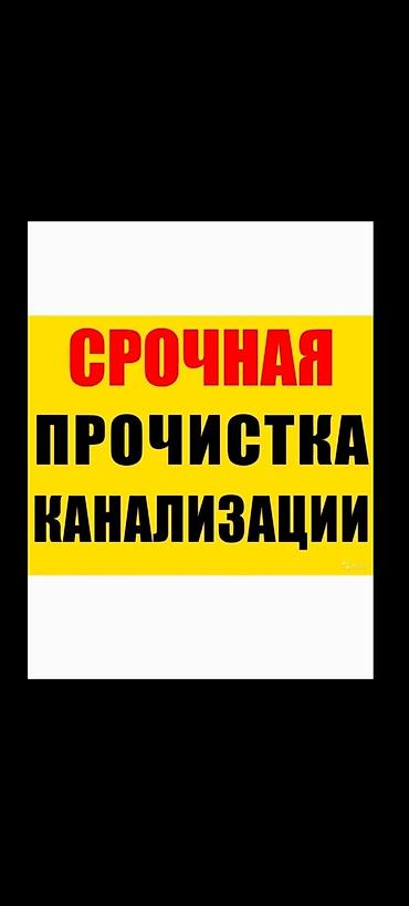 Канализационные работы | Чистка канализации, Чистка водопровода, Чистка стояков Больше 6 лет опыта