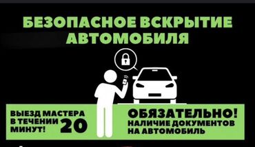 кыргызстан машина базар бишкек: Аварийное вскрытие замков, с выездом