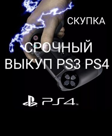 сони плейстейшен 4 в бишкеке: Скупка ps3. Скупка ps3