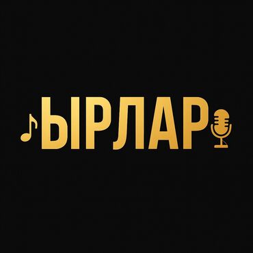 на прадо и жх: Заказга ыр жазам туулган күн Ата -Эне Махабат жана башкалар баасы