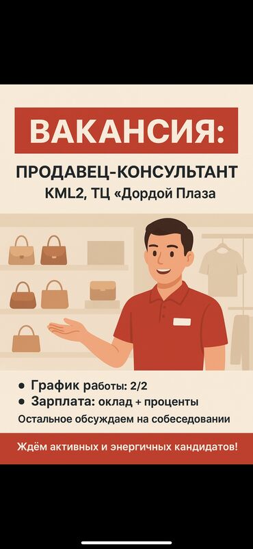 требуется продавец консультант дордой: Талап кылынат Сатуу боюнча менеджер, Иш тартиби: Эки күн иштеп, эки күн бош, Толук жумуш күнү, Карьера жактан көтөрүлүү