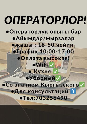 0990 какой оператор: Биз соода тармагында иш алып барабыз, бизге даяр телефон чалууларга