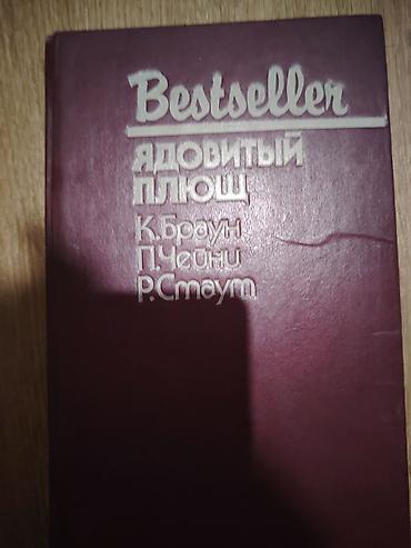 detektiv pdf: Kitab: “Ядовитый плющ” (Zəhərli sarmaşıq) – “Bestseller” seriyası — 2