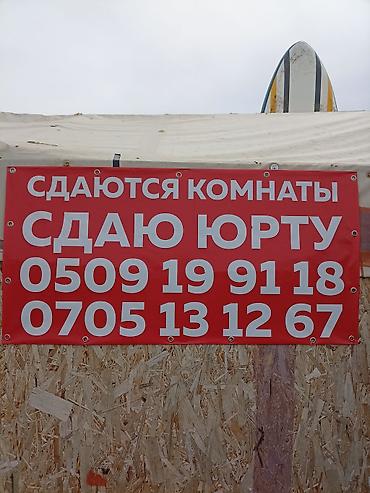 Юрты на Иссык-Куле: Юрточный кемпинг на Иссык-Куле, Чырпыкты, Посуточно, 6 мест, Питание: Без питания — 1