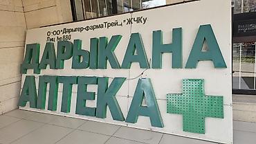 3d буквы: Продается объёмная наружная вывеска «Дарыкана / Аптека» с подсветкой — 1