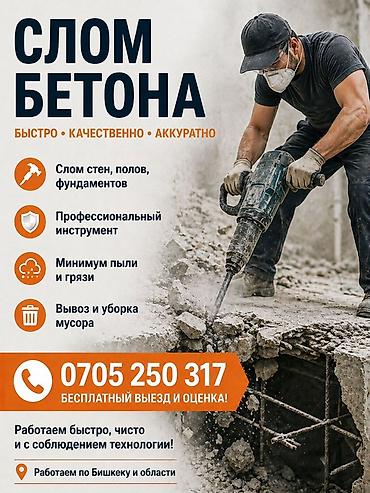 Слом бетона: быстро, качественно, аккуратно. Услуги: - Демонтаж
