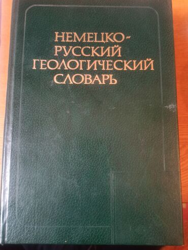 Канцтовары: Немецко-русский геологический словарь
50 000слов продается