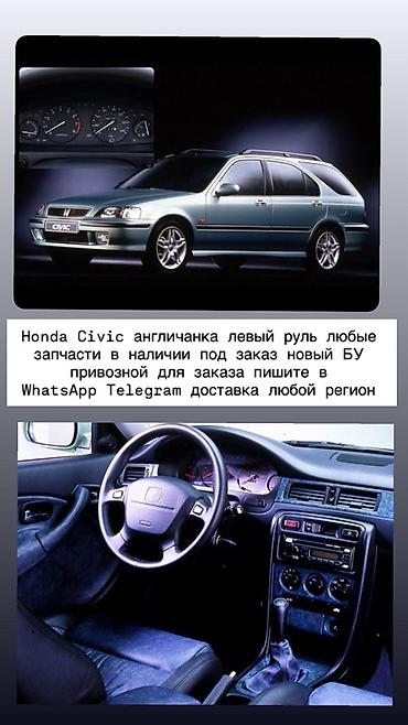 запчасти на сивик: Запчасти для Honda Civic (английская версия, переоборудование под — 2