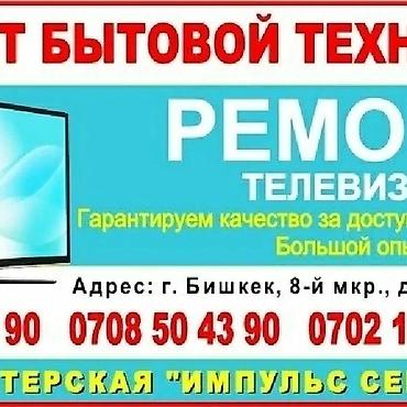 tv: Ремонт телевизоров с гарантией выездом на дому или в мастерской — 4