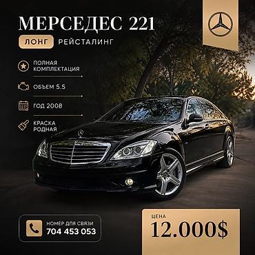 w221 long: Mercedes-Benz S-Class: 2008 г., 5.5 л, Седан — 1