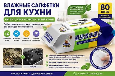 Хозтовары: Влажные салфетки для кухни — 80 штук, большой плотный размер. - — 1