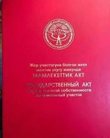 продажа участков на пристани каракол: Кызыл китеп