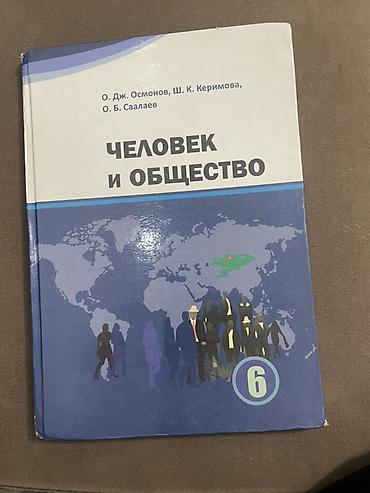 Учебники для средней школы (набор): 1) Человек и общество, 6 класс