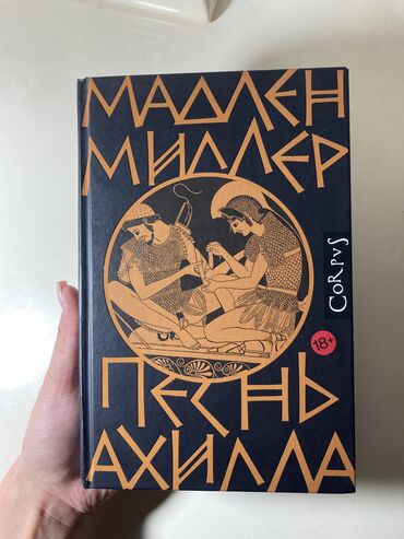 текст песни кыргызстан на английском: Мадлер Миллер - «Песнь Ахилла» Одна из самых любимых книг -