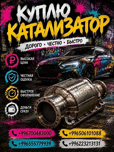 range over: Катализатор сатып алабыз, эн кымбат баада катализатор, Куплю Скупка — 1