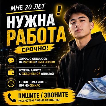 Ищу работу. Срочно! ЕСЛИ НЕ ОТВЕЧАЮ НА ЗВОНКИ ПИШИТЕ НА ВАЦАП НА ЭТОТ at lalafo.kg Ищу работу. Срочно! ЕСЛИ НЕ ОТВЕЧАЮ НА ЗВОНКИ ПИШИТЕ НА ВАЦАП НА ЭТОТ