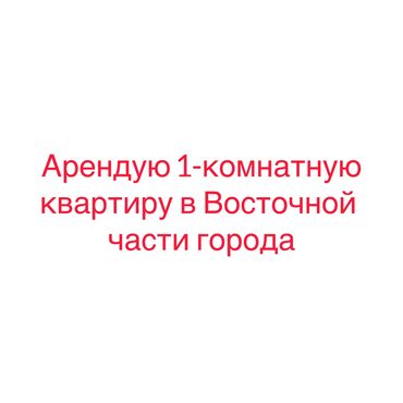 снять квартиру на долгий срок в токмаке: Арендую 1-комнатную квартиру с мебелью в Востчной части города на