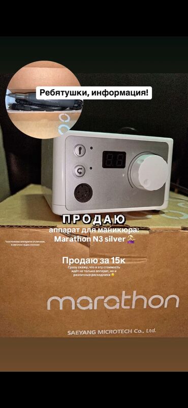 реставрация мебели снятие лака: ПРОДАЮ!!! Аппарат для маникюра Модель: Marathon N3 Silver с педалью