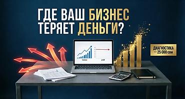 Готовые ОсОО: НАЙДЁМ, ГДЕ ВАШ БИЗНЕС ТЕРЯЕТ ДЕНЬГИ, И ПОКАЖЕМ, КАК УВЕЛИЧИТЬ ПРИБЫЛЬ — 1