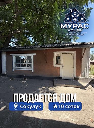 Продажа коттеджей и домов: 📍В Сокулуке продается дом расположенный на участке 10 соток. 🏷️Об at lalafo.kg — 1 Продажа коттеджей и домов: 📍В Сокулуке продается дом расположенный на участке 10 соток. 🏷️Об — 1