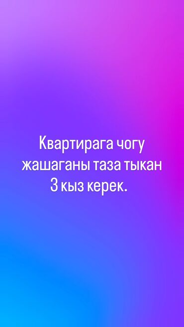 ош квартира на длительный срок: 3 комнаты, Собственник, С мебелью частично