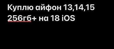 iphone 14 pro 256: Куплю айфоны 13,14,15 на 18 айос
Память 256 или выше — 1