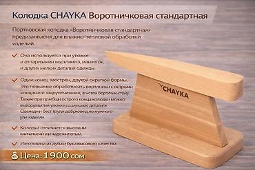 Другое оборудование для швейных цехов: Портновские колодки для вто. При производстве портновских колодок — 9