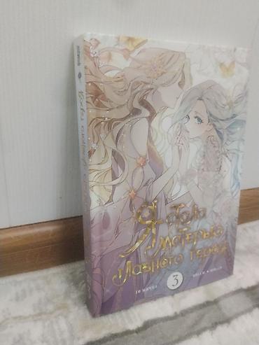 манхвы: Манхва «Я стала матерью главного героя», том 3.Комиксы в отличном — 2