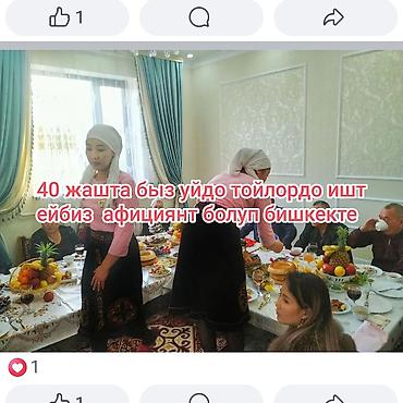 кой бишкек: Көчмө банкеттер | Идиш жуугучтар, Официанттар — 1