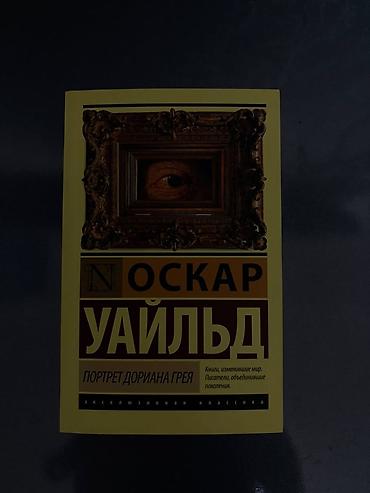 Məhsul: Kitab – “Portret Doriana Qreya” (Оскар Уайльд) - Müəllif