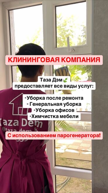 помещение подвальное: Бөлмөлөрдү тазалоо | Офистер, Батирлер, Үйлөр | Жалпы тазалоо, Күнүмдүк тазалоо, Оңдоо иштеринен кийин тазалоо