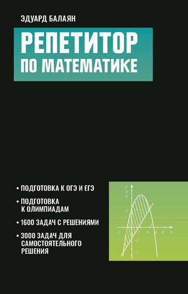 школу: Репетитор | Математика, Алгебра, геометрия