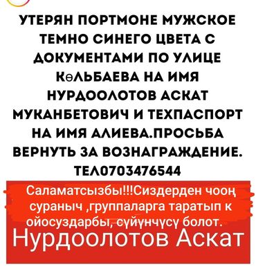 Рулевые рейки: Документ жоготуп алдым,таап алгандар болсо кабарлашсаныз.Суйунчусу