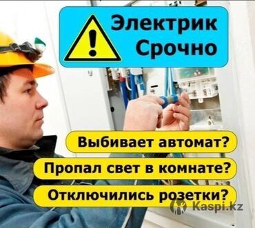 Электрики: Электрик | Установка счетчиков, Установка стиральных машин, Демонтаж электроприборов Больше 6 лет опыта