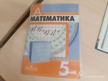 книга по математике 5 класс кыдыралиев: Продаю учебник по математике за 5 класс. Б/у