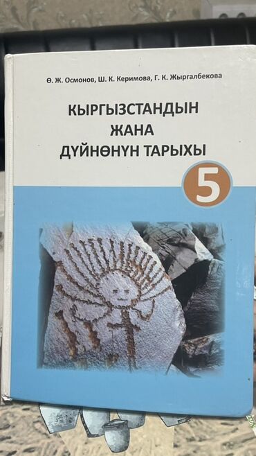 тарых 11 класс китеп: История Кыргызстана, 5 класс