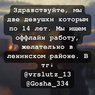 ленинская: Подростки (две девушки, по 14 лет) ищут офлайн‑работу — 1
