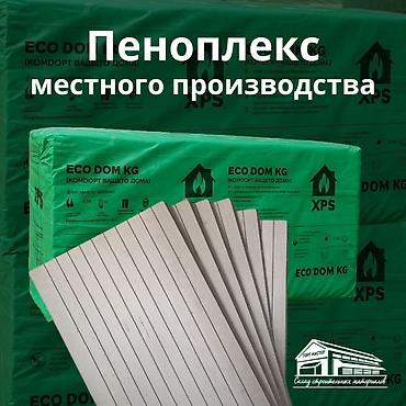 Пеноплекс (XPS) кыргызского производства 🇰🇬 Пеноплекс Eco Dom KG —