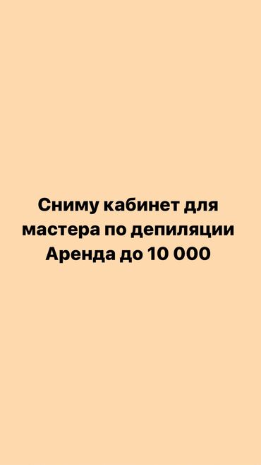 Другая коммерческая недвижимость: Сниму кабинет для себя! Действующий мастер по депиляции! Есть своя