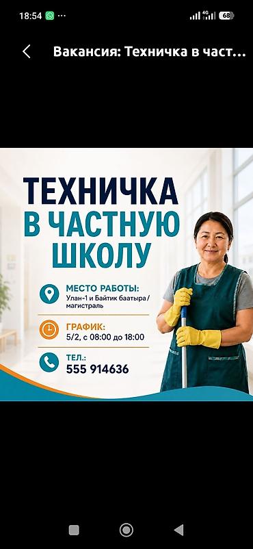 📢 ТРЕБУЮТСЯ ТЕХНИЧКИ ! 📍 г. Бишкек В нашу команду требуются