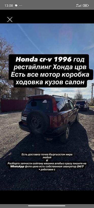 work cr kai: Honda CR‑V, 1996 год, рестайлинг. В наличии все узлы и элементы — 1