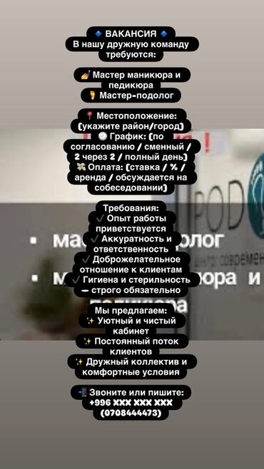 работа для начинающих мастеров маникюра: Объявление о вакансиях для мастеров маникюра, педикюра и подологов