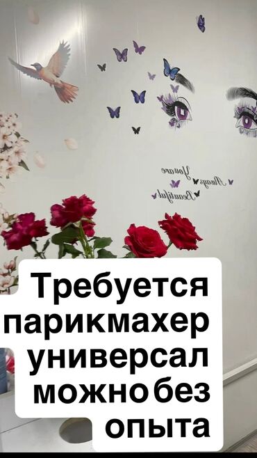 жумуш разнорабочий: Требуется парикмахер универсал можно без опыта