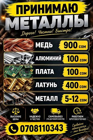 алюминь прием: Закупка металла. Принимаются: - медь — 800 - алюминий — 110 - чермет — 1