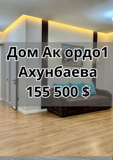ак ордо жер уй: Дом, 160 м², 5 комнат, Агентство недвижимости, Дизайнерский ремонт
